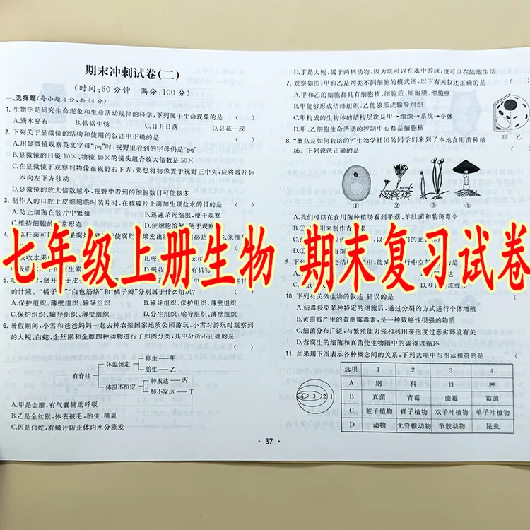 七年级上册生物同步测试卷人教版初中一年级生物期末复习冲刺试卷