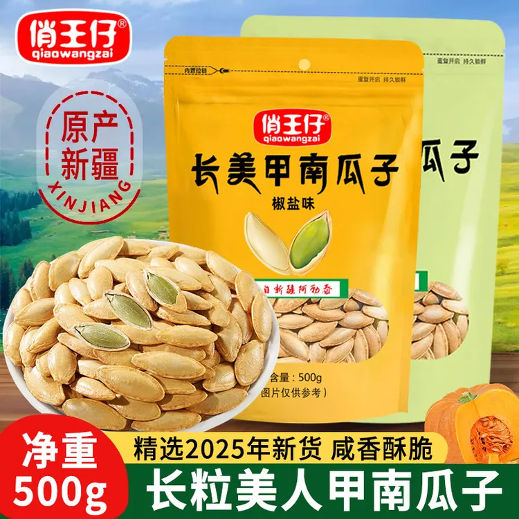 俏王仔美人甲南瓜子长粒椒盐味南瓜籽追剧解馋小零食500克新货商品图