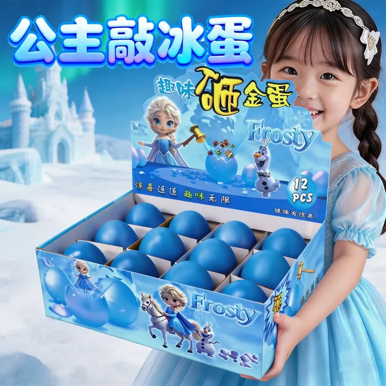 艾莎公主砸金蛋盲盒公主玩具洞洞乐儿童女孩小学生2026新款爱莎