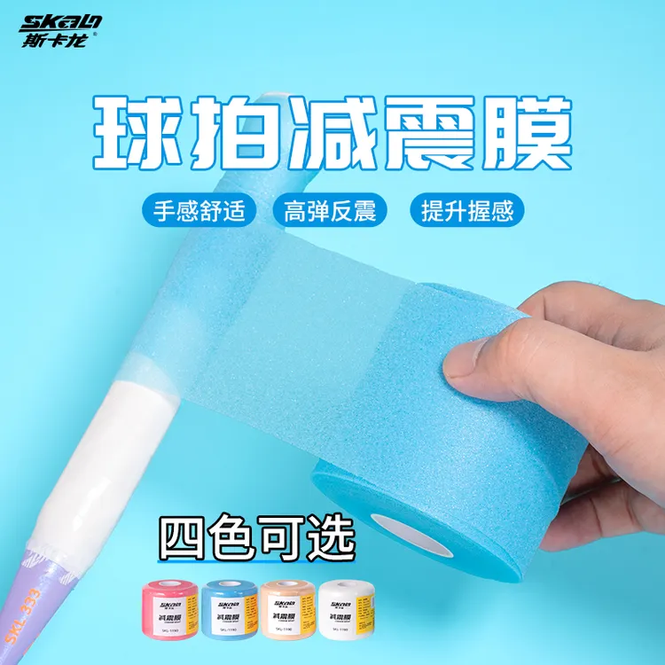 斯卡龙羽毛球拍减震膜手柄握把缓震膜打底膜球拍手胶底胶防震膜