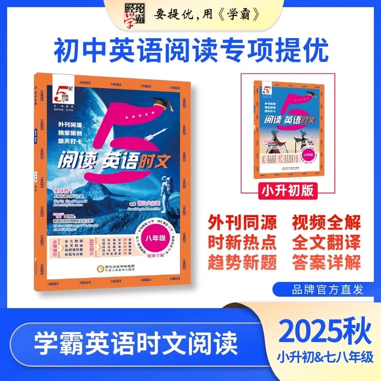 经纶学典2025秋初中五星学霸英语时文阅读七八年级活页外刊快捷