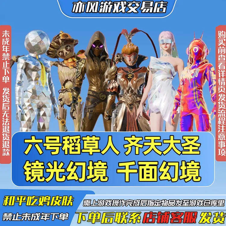 和平精英皮肤小店新红装王林返场转盘镜光幻境齐天大圣六号稻草人