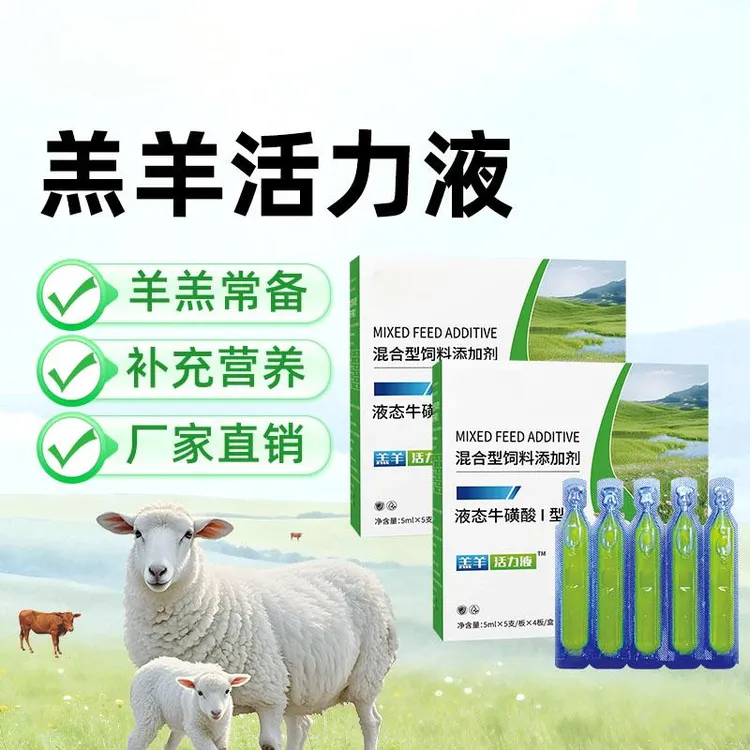 新羔羊活力液【多买多送 20支/盒】盒装正品添加剂补充营养厂家直销