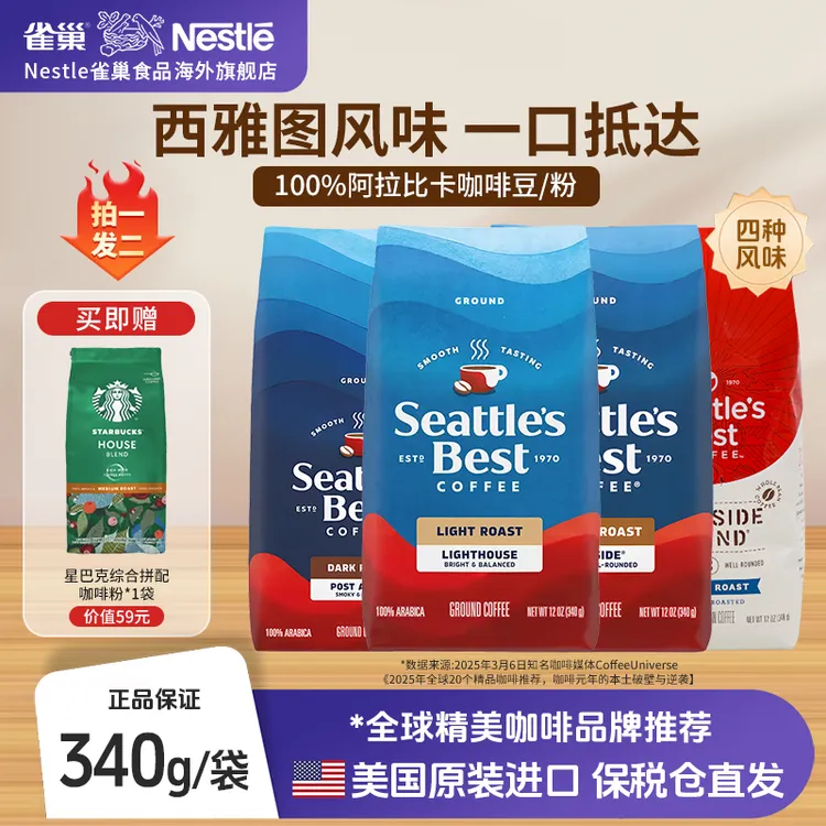 【买1赠1】雀巢美国进口西雅图咖啡豆粉星巴克同源正宗美式黑咖啡