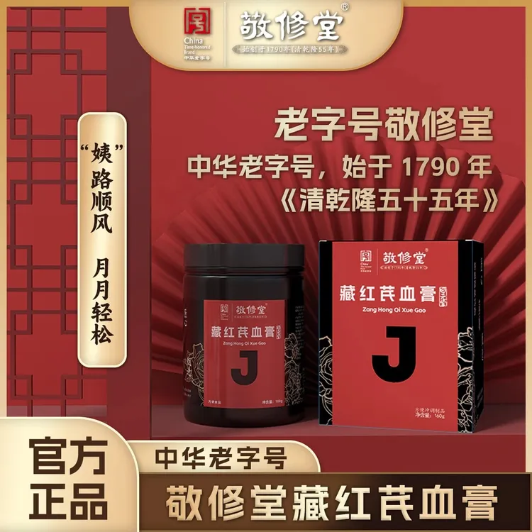 【小卢专属】敬修堂藏红芪血膏160g百年老字号古法手工制作