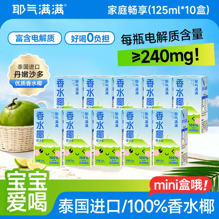 【送2盒】耶气满满香水椰营养饮品秋季解渴宝宝清凉NFC椰子水果汁