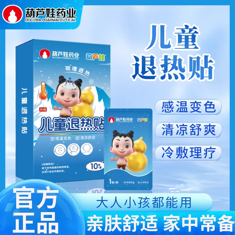 葫芦娃儿童专用退热贴婴幼儿感冒发退烧宝宝物理降温感温变色散热