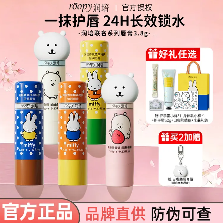 米菲联名!润培自嘲熊唇膏补水保湿滋润修护舒缓芬芳润唇膏秋冬季