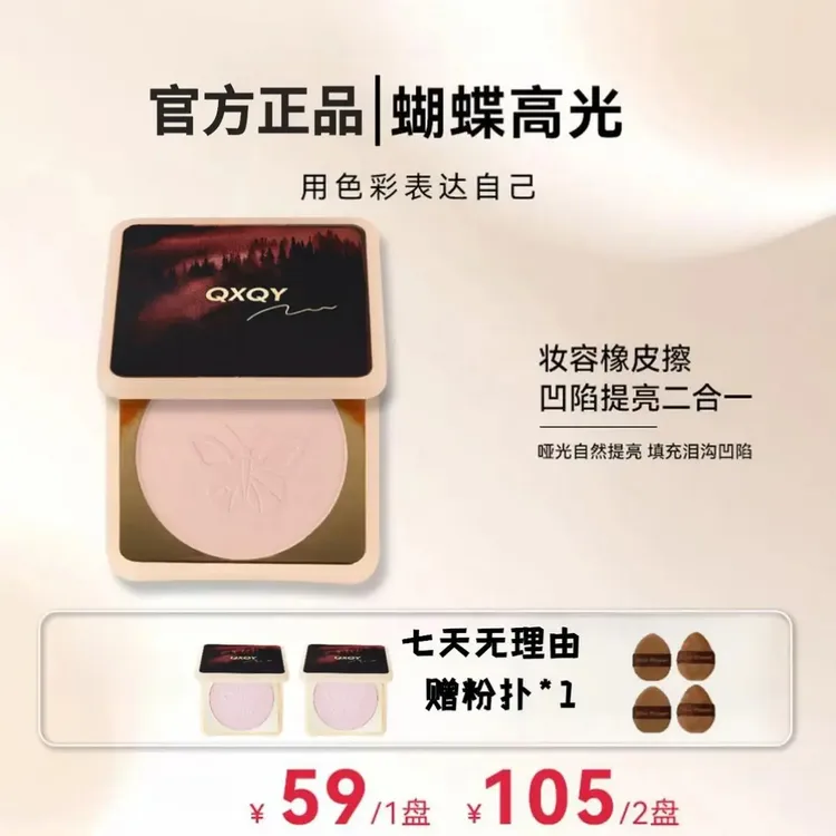 【官方正品】花令兮蝴蝶桃花源高光粉饼橡皮擦腮白哑光膨胀提亮