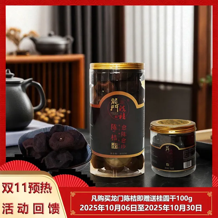 【四年陈化】龙门陈桔100g-400g罐装越陈越珍泡茶食用桔干优质陈皮