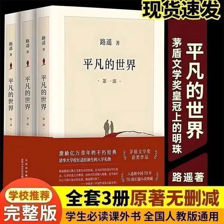 完整版平凡的世界 全三册全套原著路遥 茅盾文学奖现当代文学