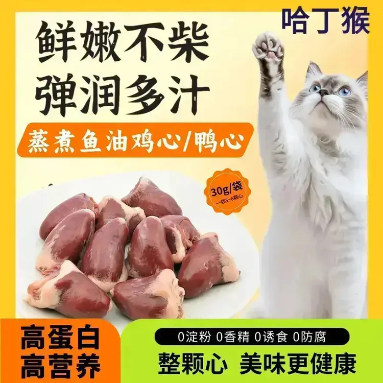 蒸煮鱼油鸡心鸭心无添加健康改善宠物零食水煮鸡心喂猫喂狗新鲜商品图