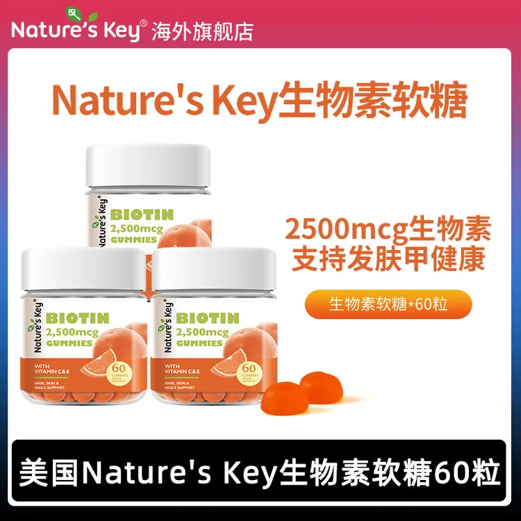 【3瓶】NaturesKey美国生物素软糖女性复合维生素发肤甲营养180粒商品图