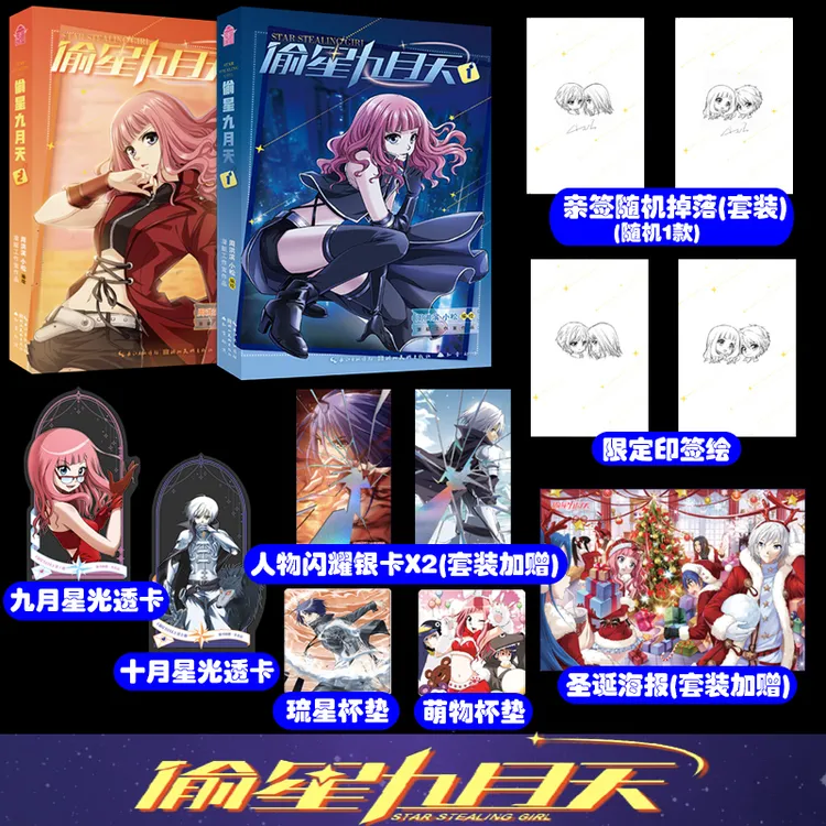 【亲签随机掉落/必得印签绘版】偷星九月天1+2 周洪滨小松编绘知音