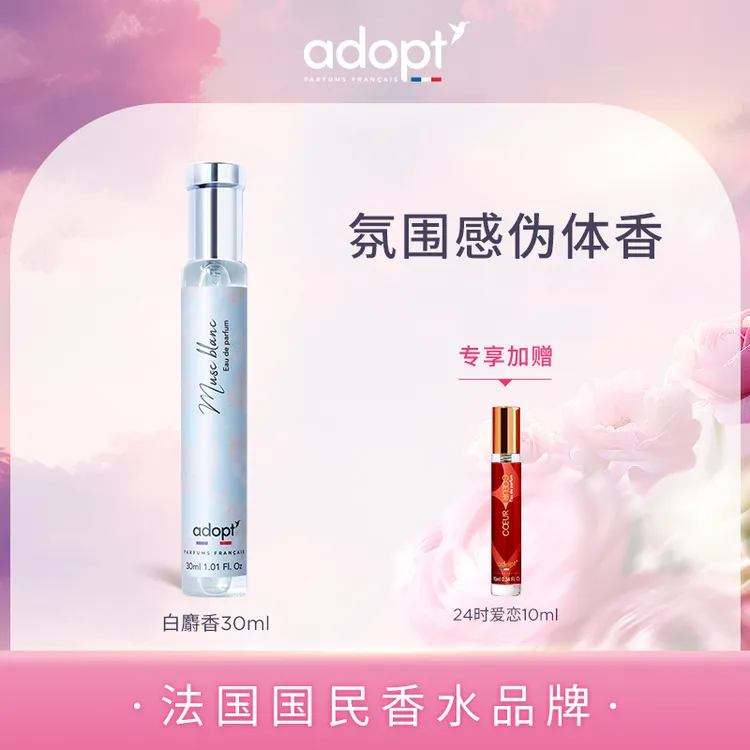 【鑫鑫专属】法国ADOPT白麝香香水正装30ml/100ml/瓶