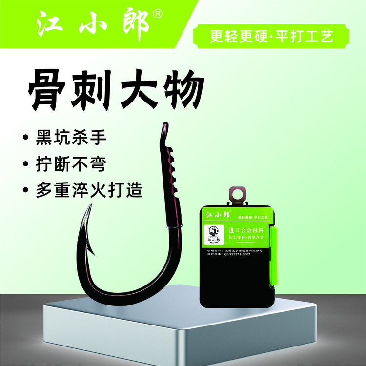 江小郎加强骨刺大物钩套管淬火专攻巨物标鱼标塘黑坑正歪嘴锋利钩