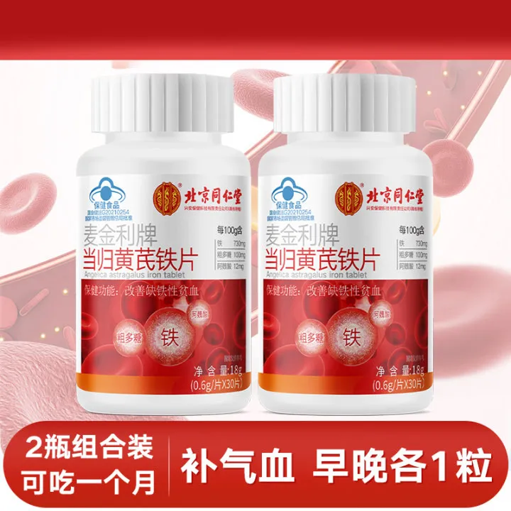 【二盒】男士养气血当归黄芪铁片熬夜贫血补血补铁补充气血男女成人