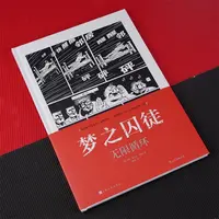 梦之囚徒6 无限循环 鬼才漫画家马克安托万马修成名之作 漫画
