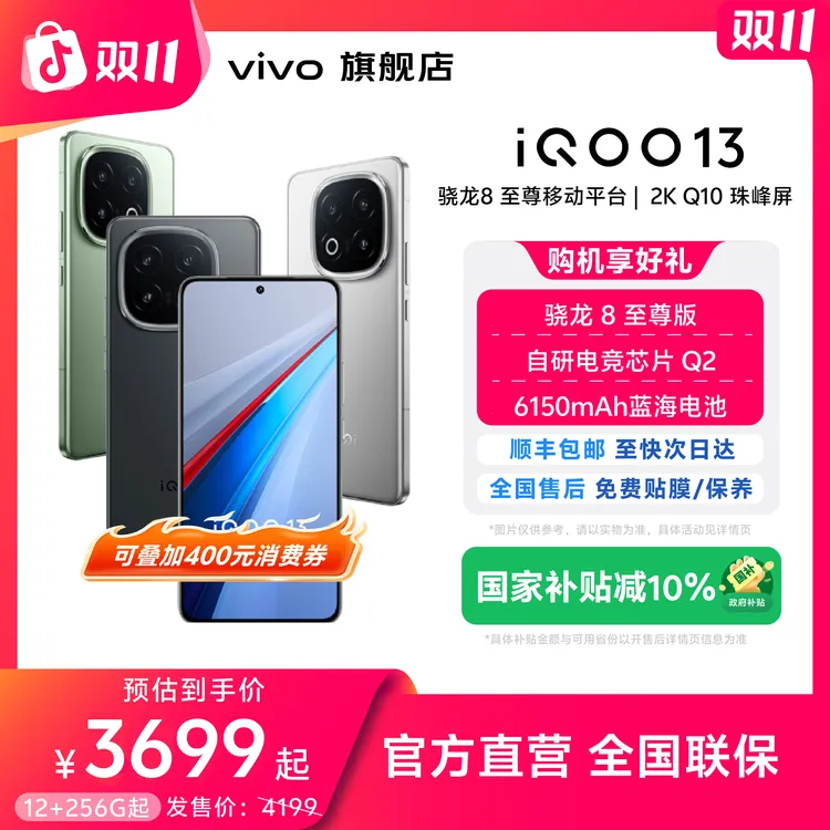 【国家补贴】iQOO 13旗舰手机骁龙至尊芯片大容量电池智能机