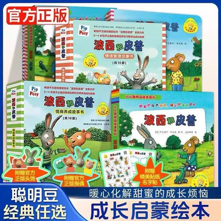 波西和皮普儿童早教情商养成系列绘本 助力孩子成长启蒙