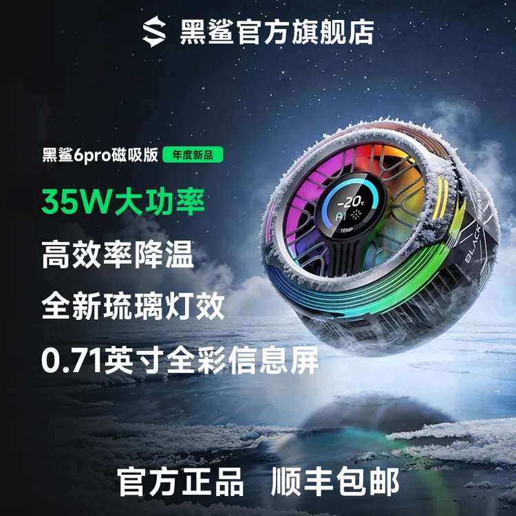 黑鲨6Pro磁吸手机散热器直播电竞游戏王者适配苹果iphone17promax