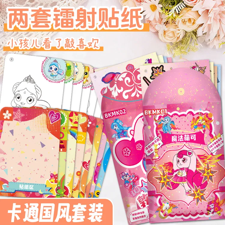 (合集)新款镭射膜精品奇妙萌可贴纸卡通魔法敦煌萌可贴画DIY换装