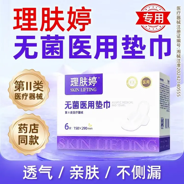 理肤婷无菌医用垫巾械字号日夜不侧漏国家标准无菌医用级