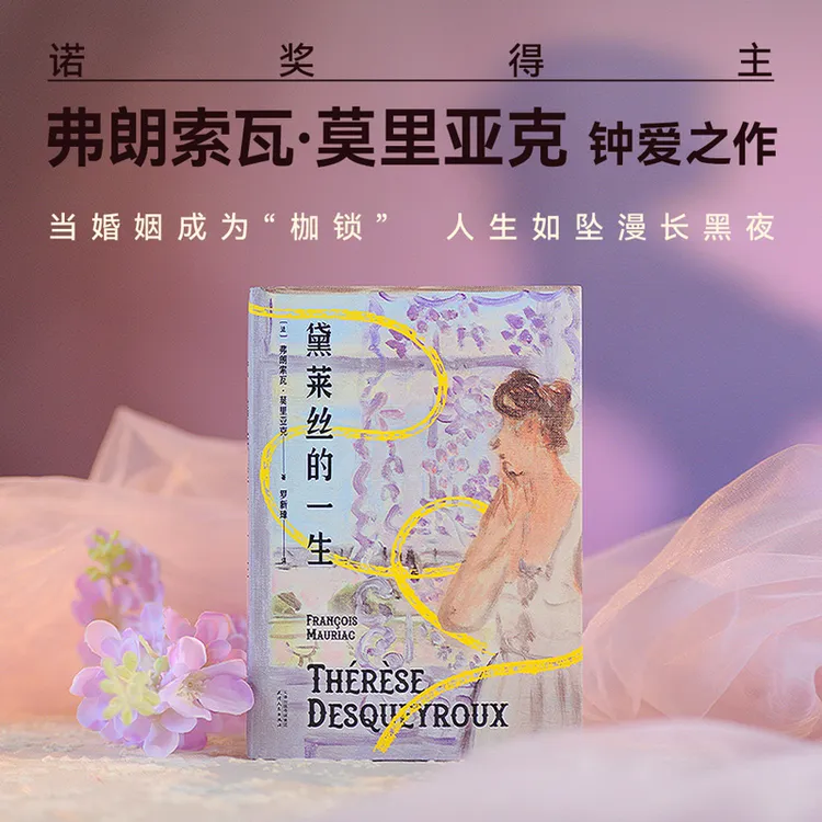 黛莱丝的一生（当婚姻变成“枷锁”，人生如坠漫长黑夜）