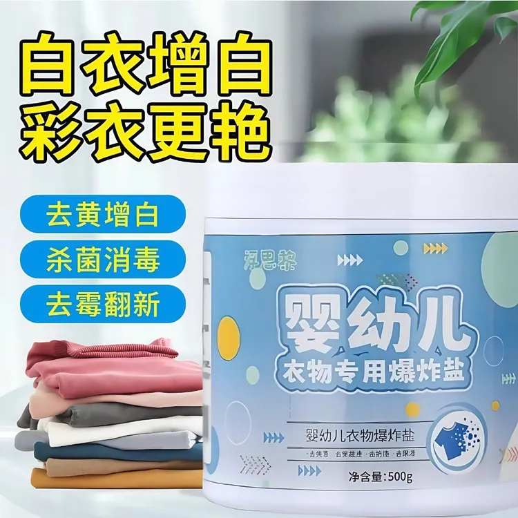 爆炸盐可用去污除味去黄渍口水渍奶渍去果渍除霉去油安全健康母婴