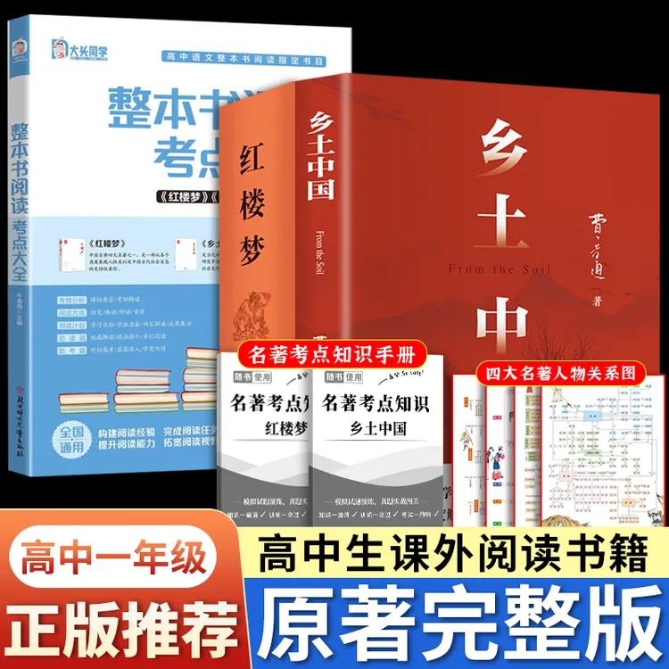 乡土中国 红楼梦 高一语文指定阅读书目 费孝通 红楼梦原著精装书
