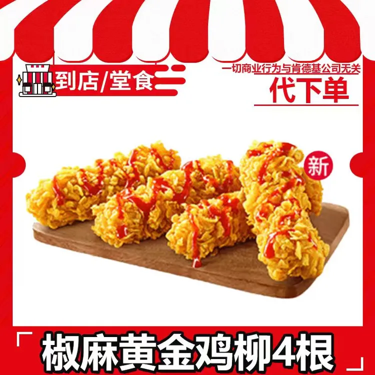 【代下单】肯德基椒麻黄金鸡柳4根全国通用电子兑换券【堂吃/打包】商品图