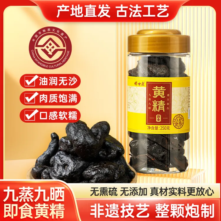 黄精九蒸九晒九制正品养生滋补药材非遗工艺即食黄精果泡水煲汤QP