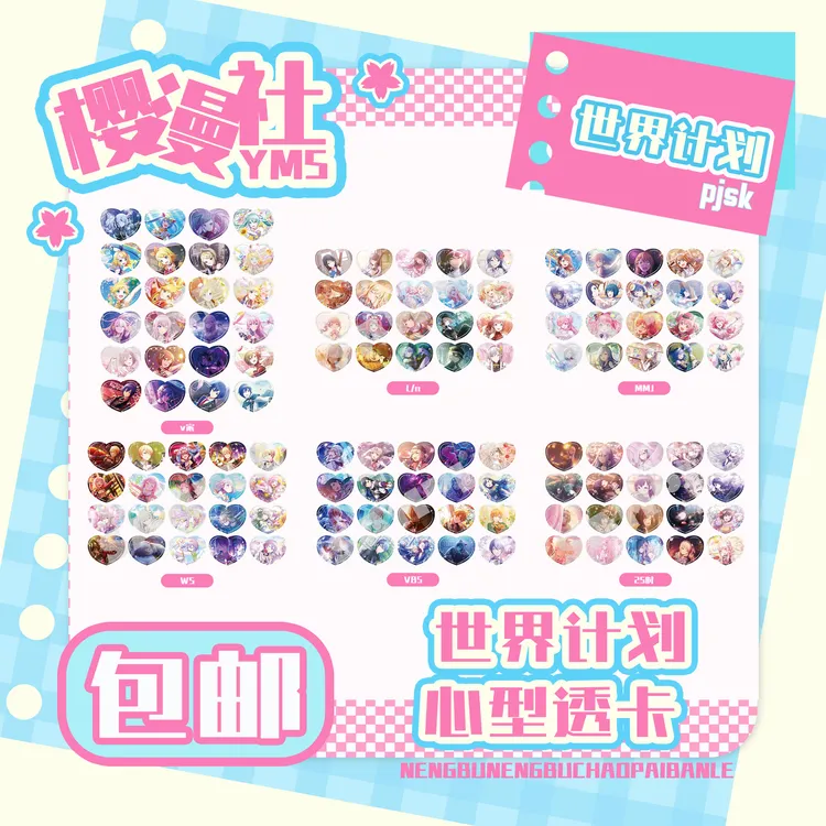 pjsk世界计划 心型透卡vol.1 心透