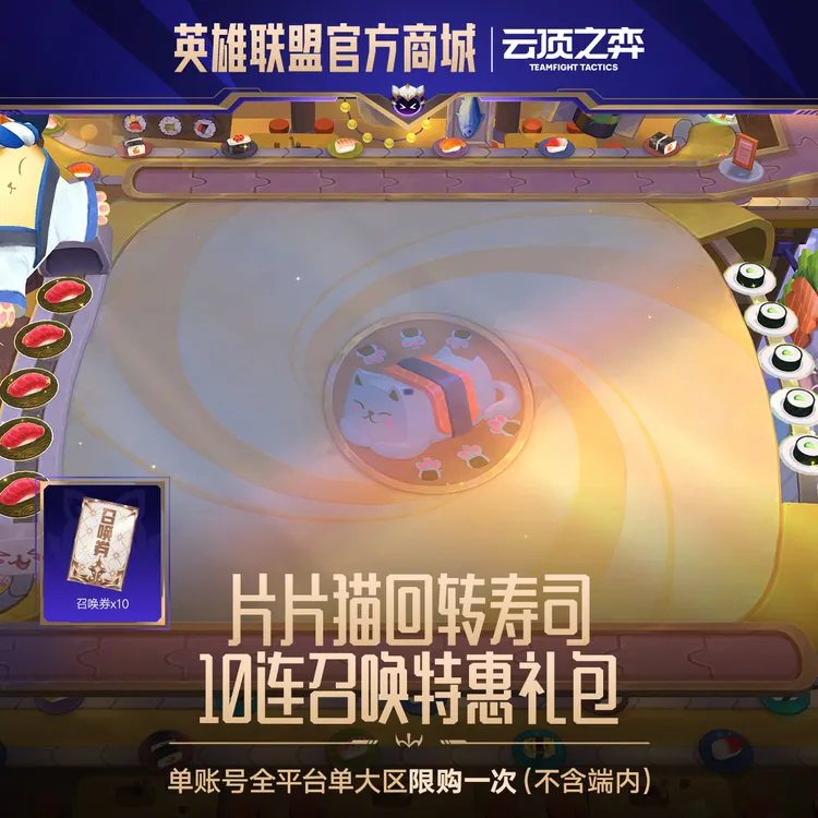 片片猫回转寿司 10连召唤特惠礼包【云顶之弈】官方直充
