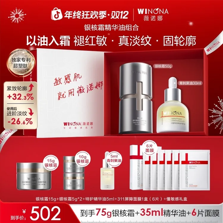 【狂欢季】薇诺娜银核霜精华油套装抗皱舒缓修护褪红紧致淡纹滋养