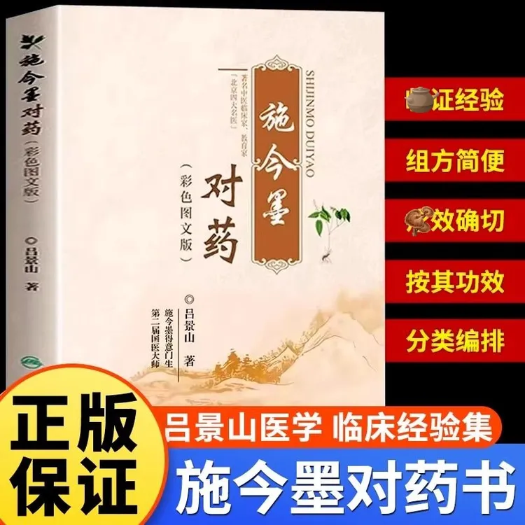 施今墨对药 彩色图文版 国医大师吕景山医学全集经验集