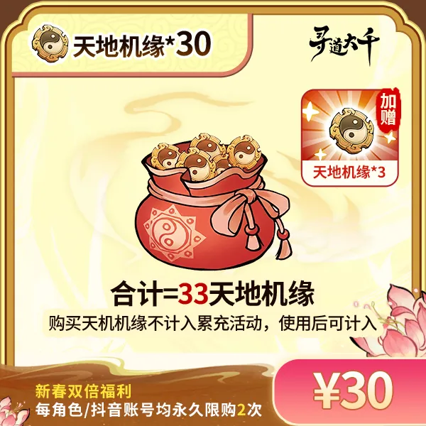 【30*天地机缘+赠3*天地机缘】-角色限购2次-寻道大千