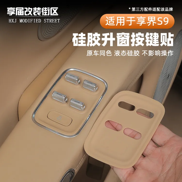 适用于享界S9升窗面板硅胶垫开关防护垫车窗按键硅胶保护套