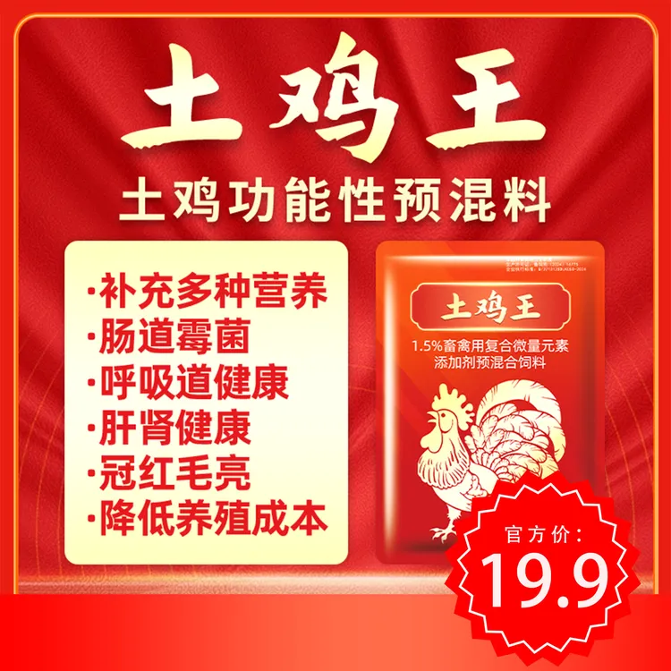土鸡王饲料添加剂
