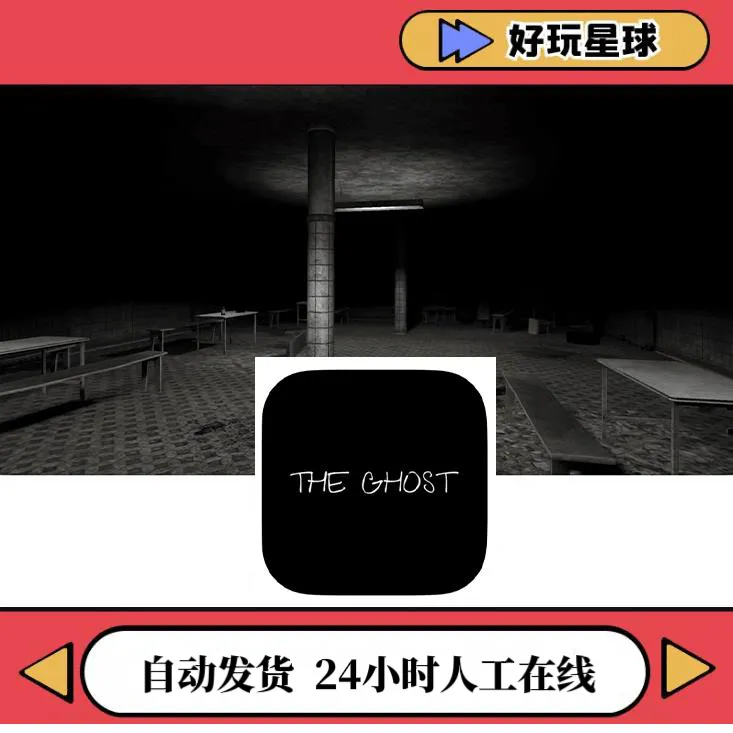 鬼魂 可联机 The Ghost 游戏