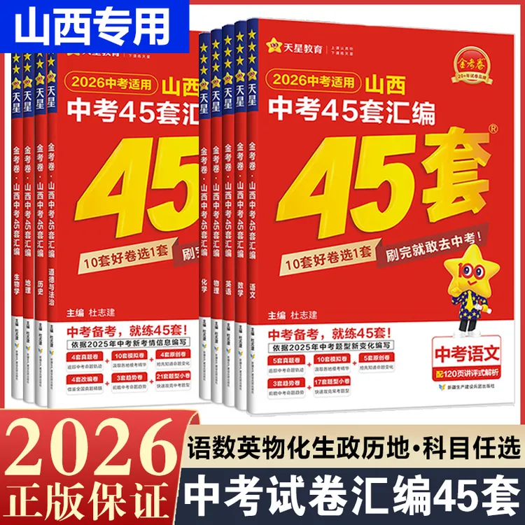 2026版山西中考45套汇编数学语文英语物理化学政治生物地理会考