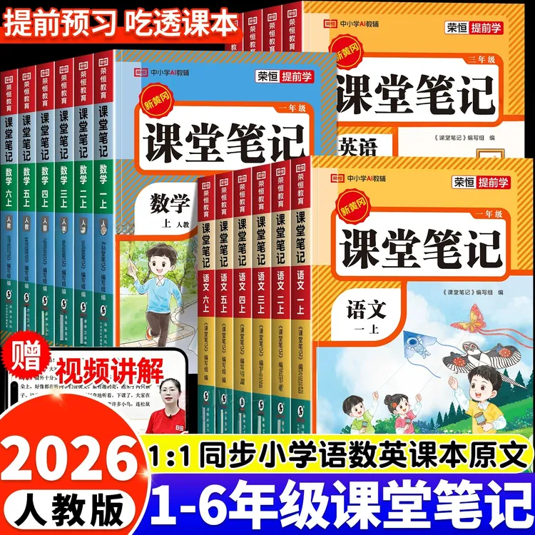 【新华书店旗舰店】2026新正版秋季新版课堂笔记一二三四五六年级上