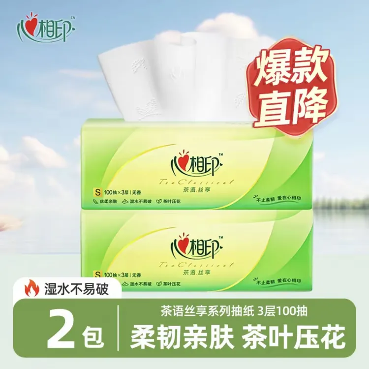 【新人】心相印抽纸2包100抽家用面巾纸无印花抽纸亲肤家庭装抽取式