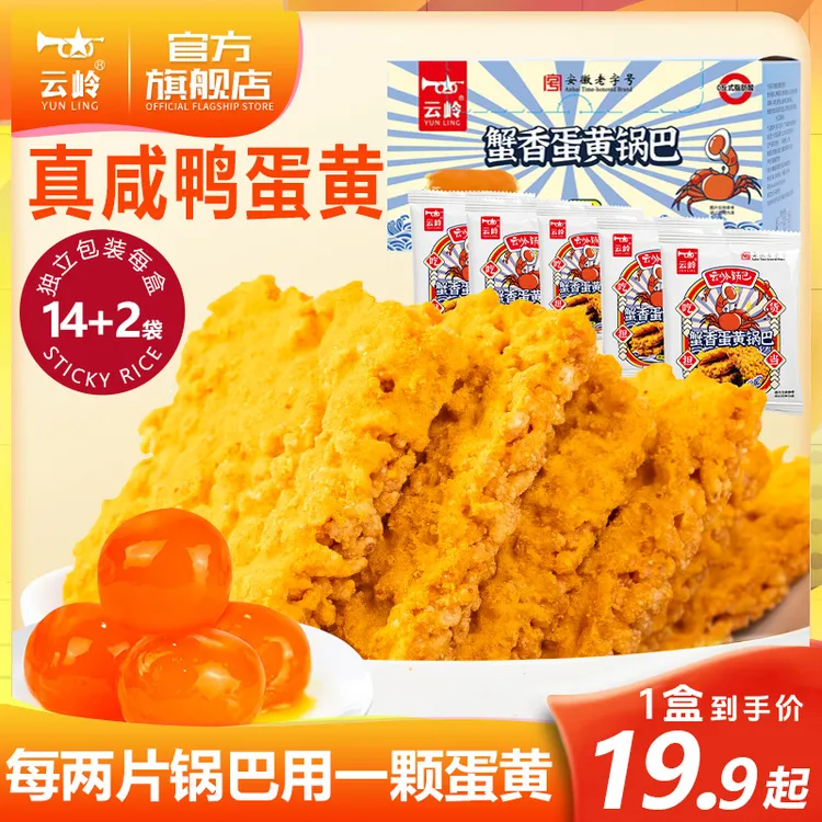 云岭蟹香蛋黄锅巴网红爆款零食正宗咸鸭蛋黄糯米锅巴咸香酥脆盒装