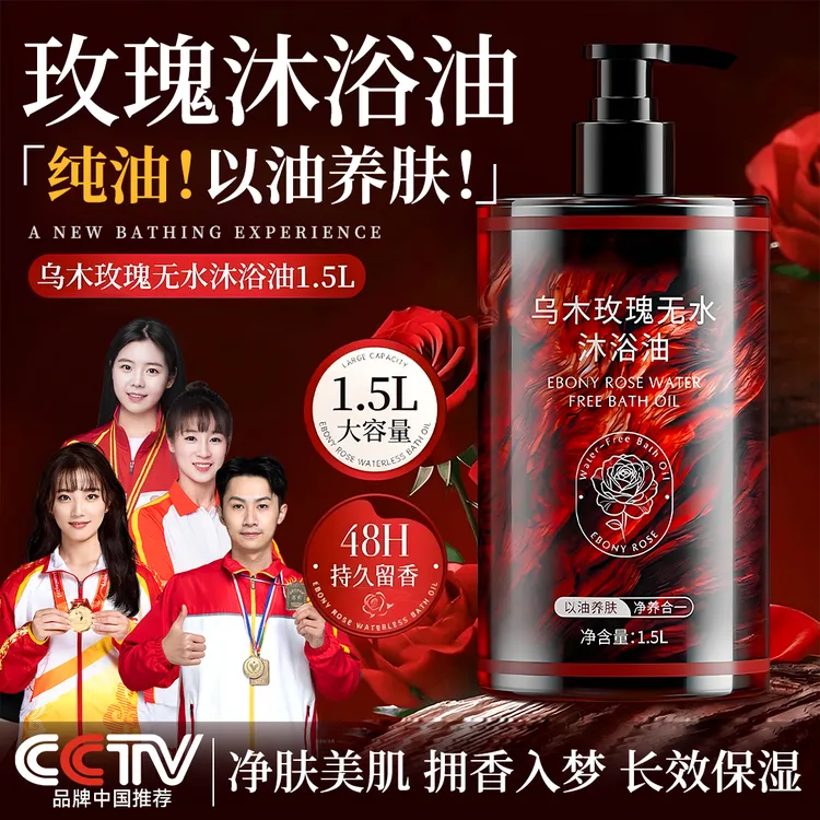 【央妈推荐】乌木玫瑰无水沐浴油以油养肤温和清洁保湿3斤装大容量