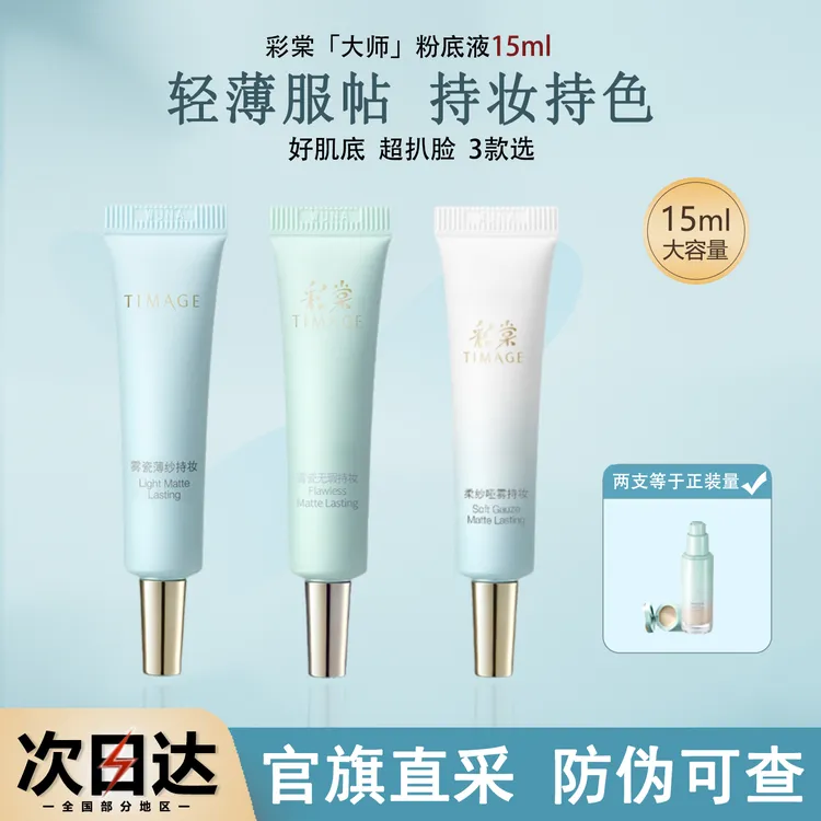 TIMAGE彩棠粉底液中小样小圆管持久不脱妆干皮油皮遮瑕膏官方正品