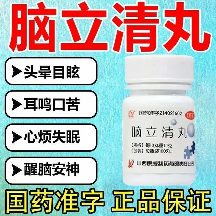 紫金山 脑立清丸 0.11g*100丸 头疼头晕专用药治颈椎病压迫神经引起头晕头昏头痛 醒脑安神脑立清丸头晕药 ll