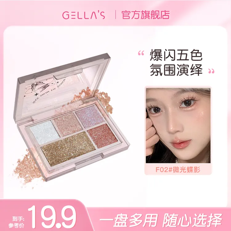 GELLA’S珠光眼影盘五色清透碎钻爆闪亮晶晶牛郎高光卧蚕眼头提亮 