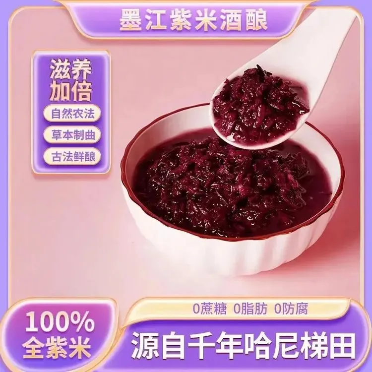 古法鲜酿紫米酒酿甜酒醪糟血糯米 孝感米酒云南墨江正宗酒糟米酿
