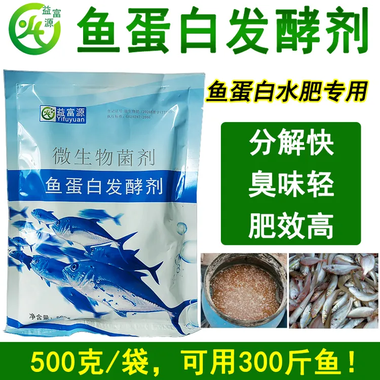 鱼蛋白发酵剂发酵有机肥鱼肠鱼杂发酵剂自制鱼蛋白肥发酵快少臭味
